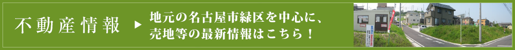 地元の名古屋市緑区を中心に、売地・保留地の最新情報はこちら！ 
